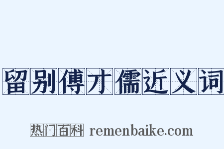 留别傅才儒近义词是什么意思的图片